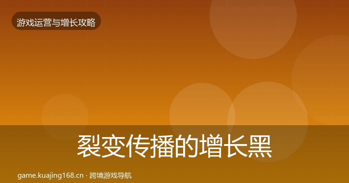 裂变传播的增长黑客技巧（官方）