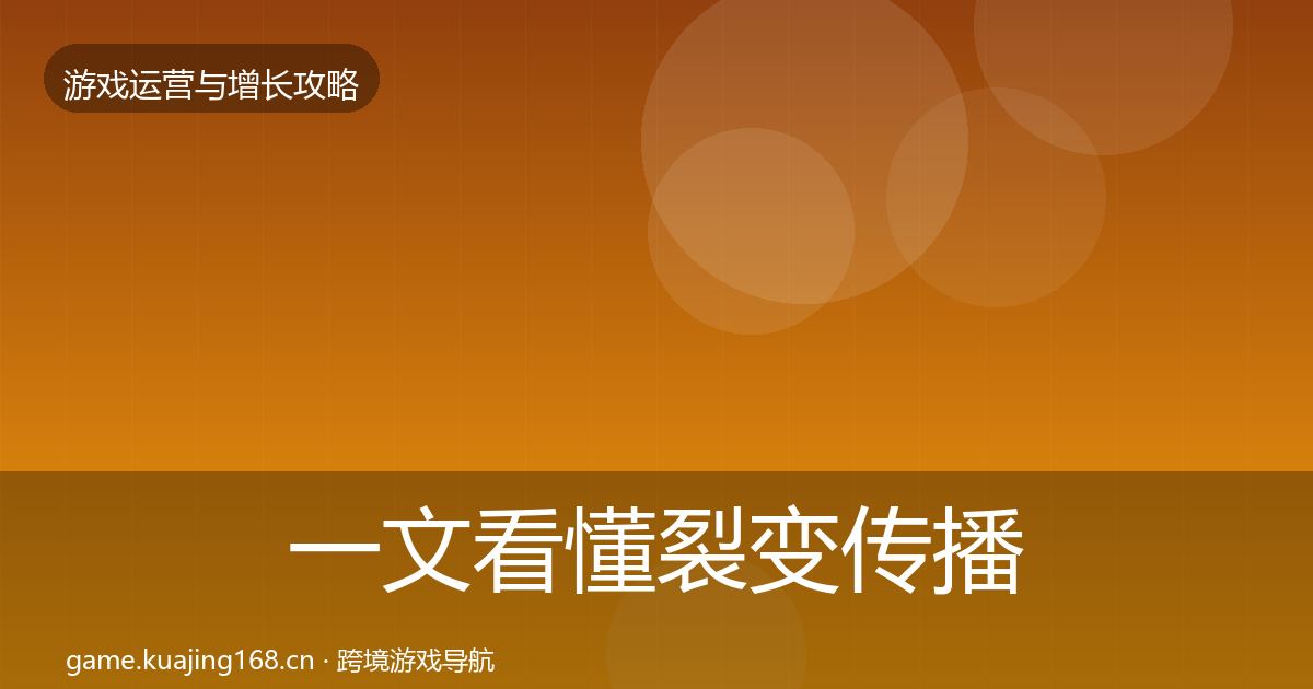 一文看懂裂变传播增长黑客技巧｜官方