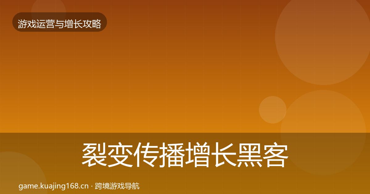 裂变传播增长黑客技巧全指南：官方