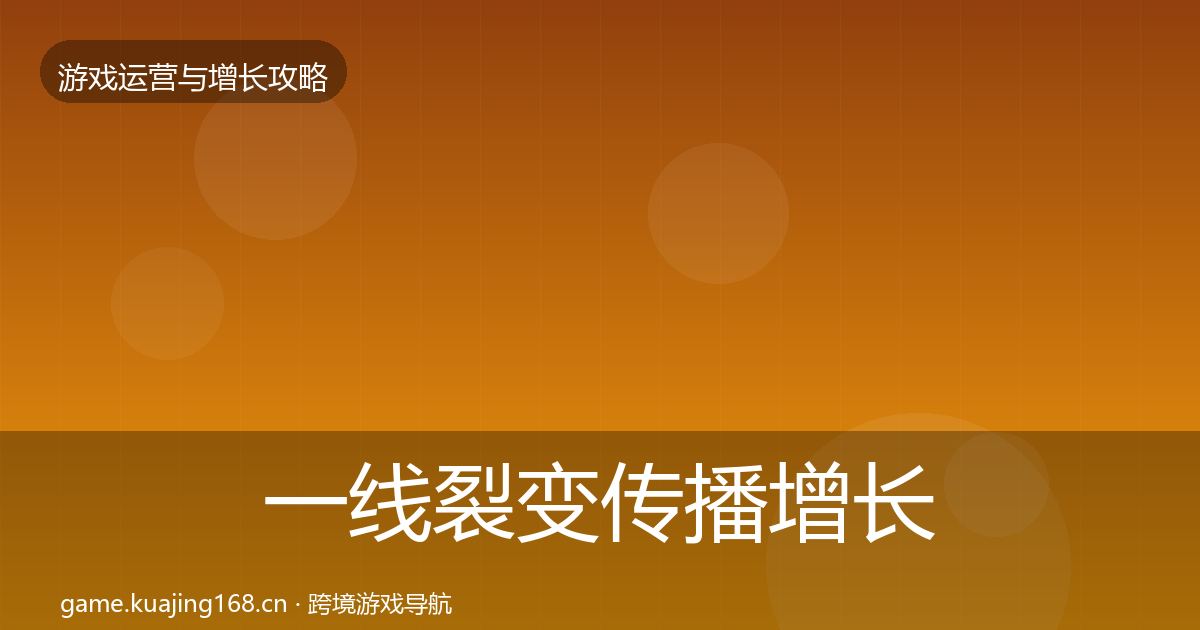 一线裂变传播增长黑客技巧