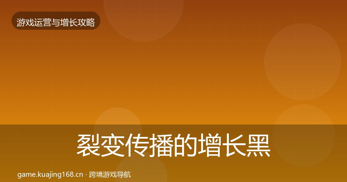 裂变传播的增长黑客技巧（一线）