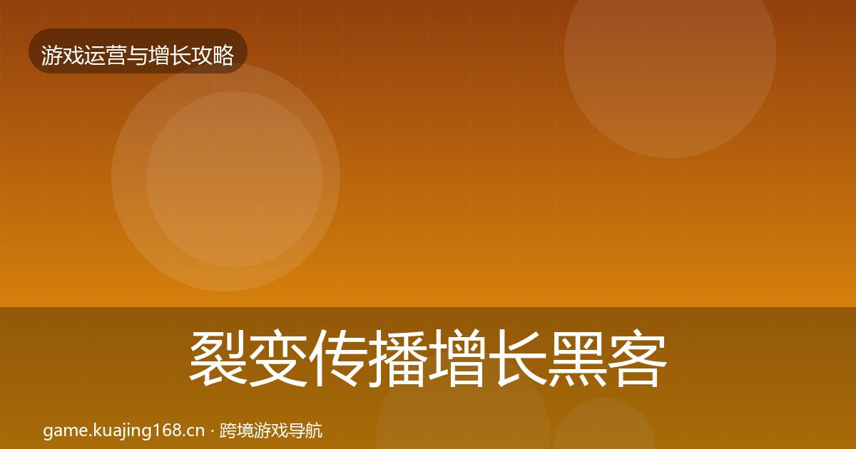 裂变传播增长黑客技巧全指南：一线