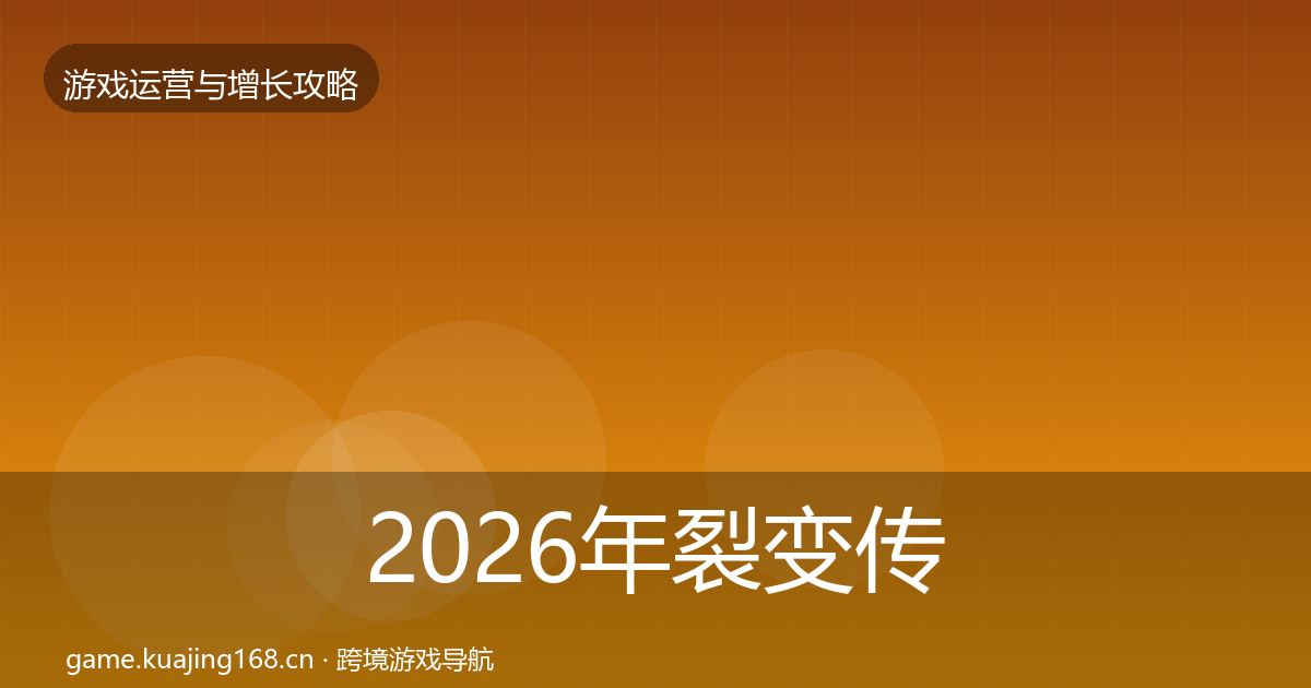 2026年裂变传播优化建议