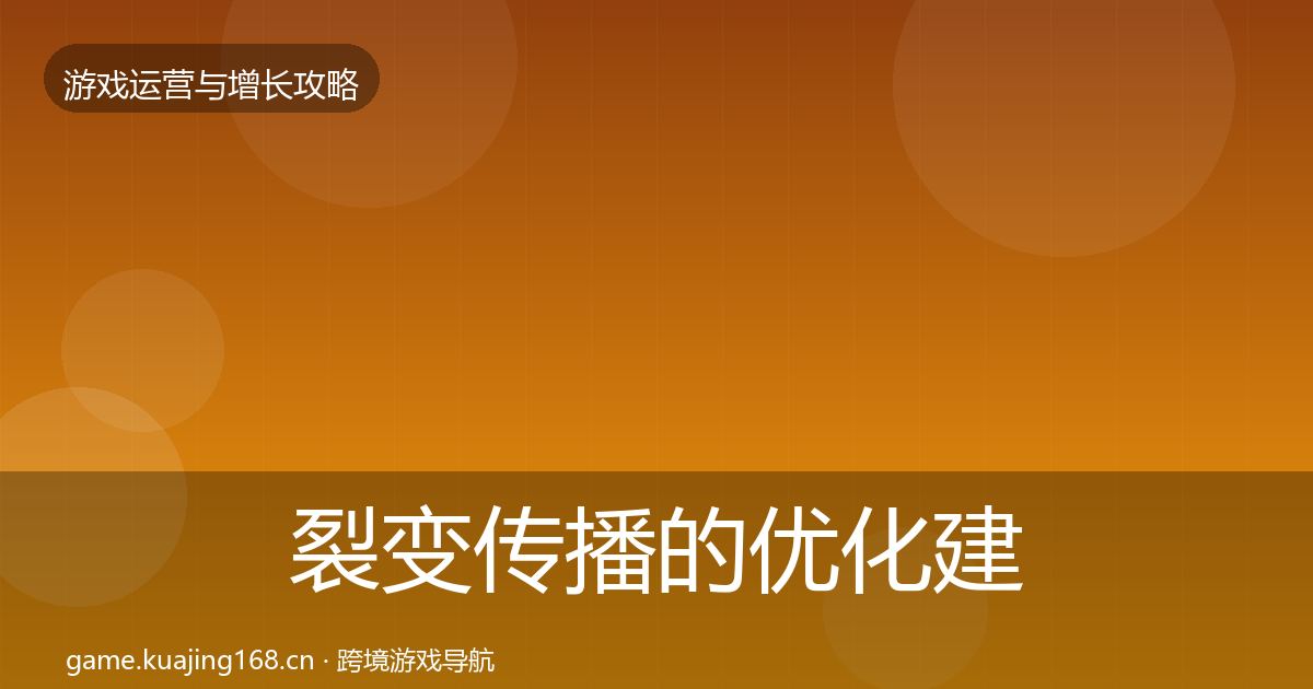 裂变传播的优化建议（2026年）
