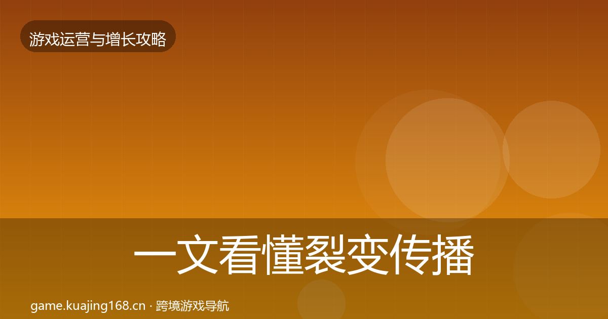 一文看懂裂变传播优化建议｜2026年