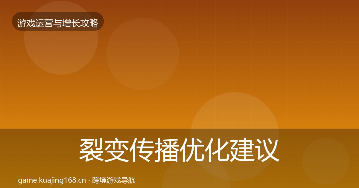 裂变传播优化建议全指南：2026年