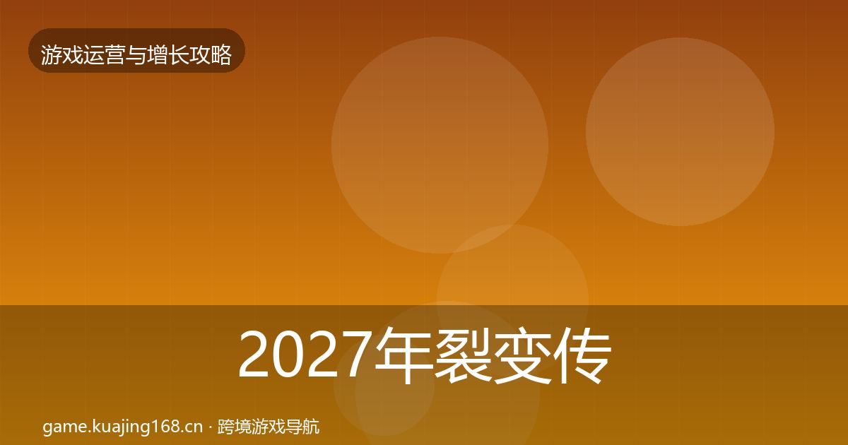 2027年裂变传播优化建议