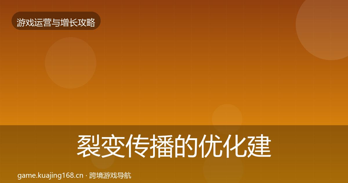 裂变传播的优化建议（2027年）
