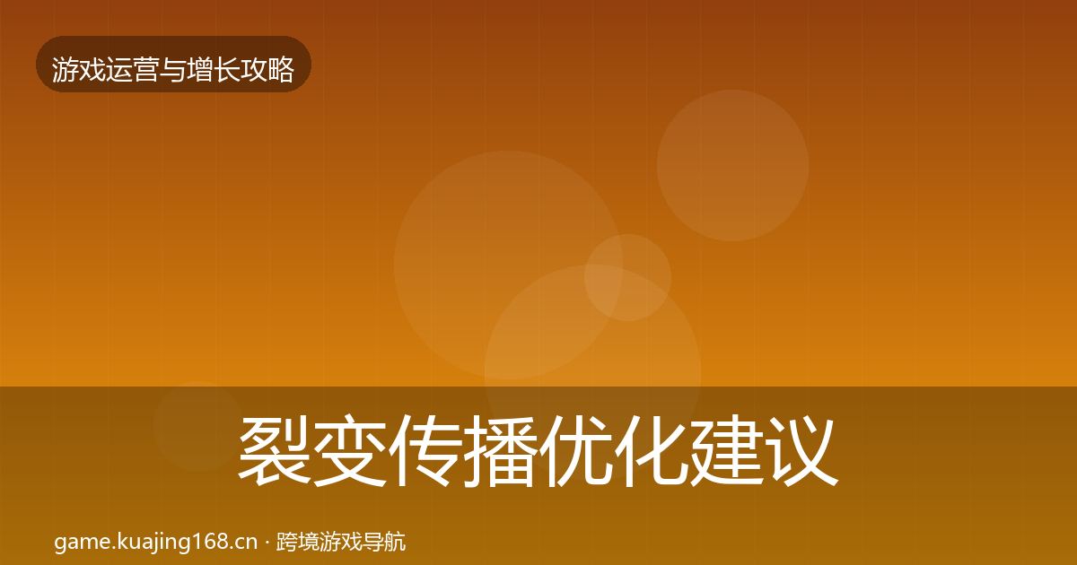 裂变传播优化建议全指南：2027年