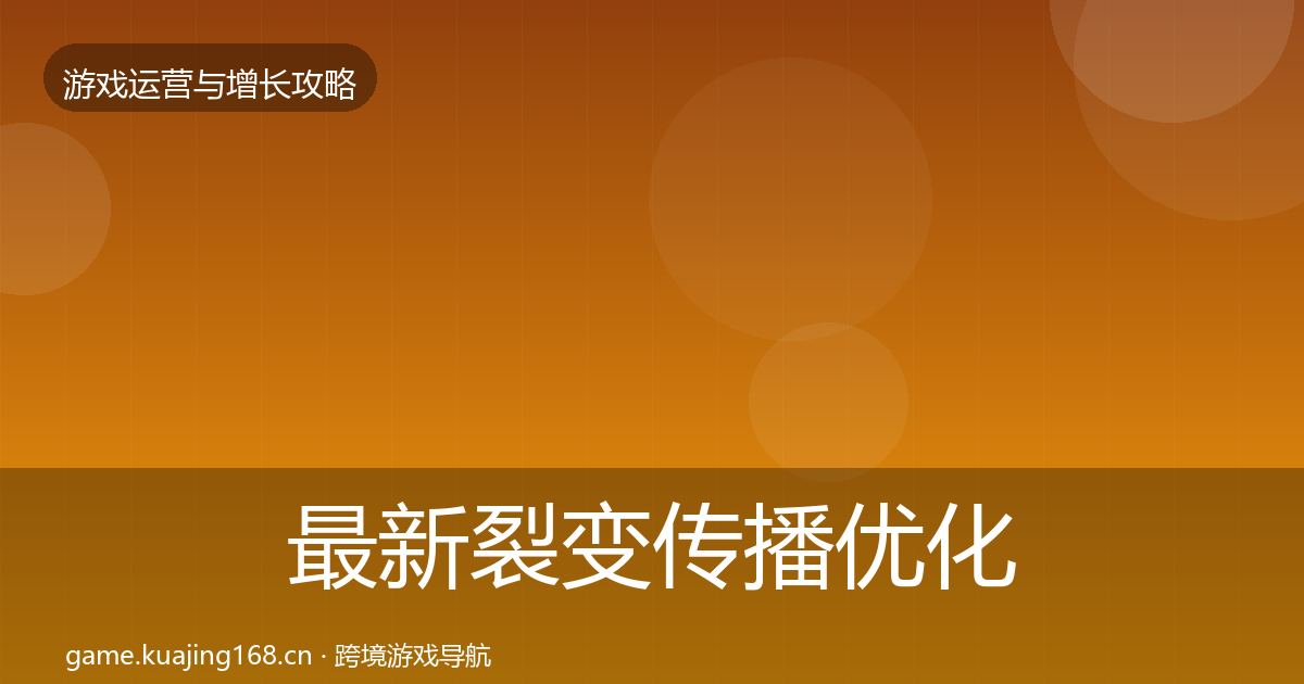 最新裂变传播优化建议