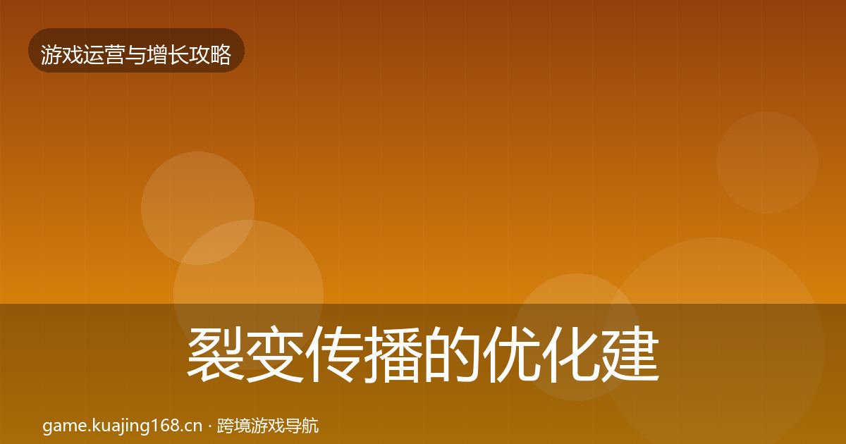 裂变传播的优化建议(最新)