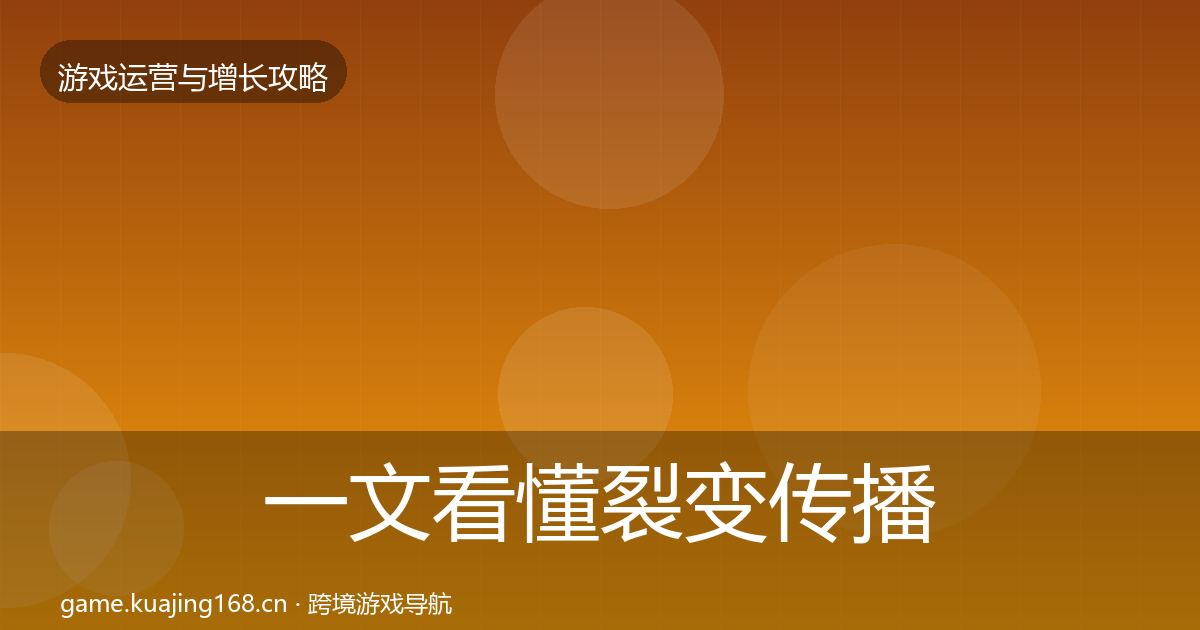 一文看懂裂变传播优化建议｜最新