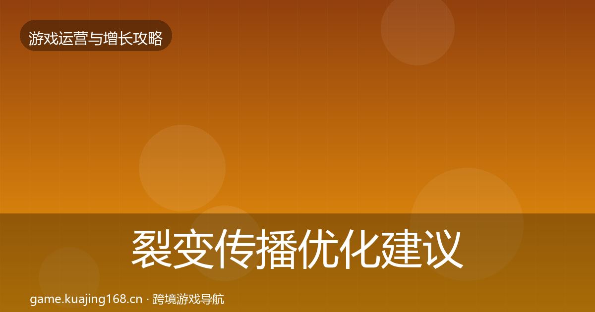 裂变传播优化建议全指南：最新