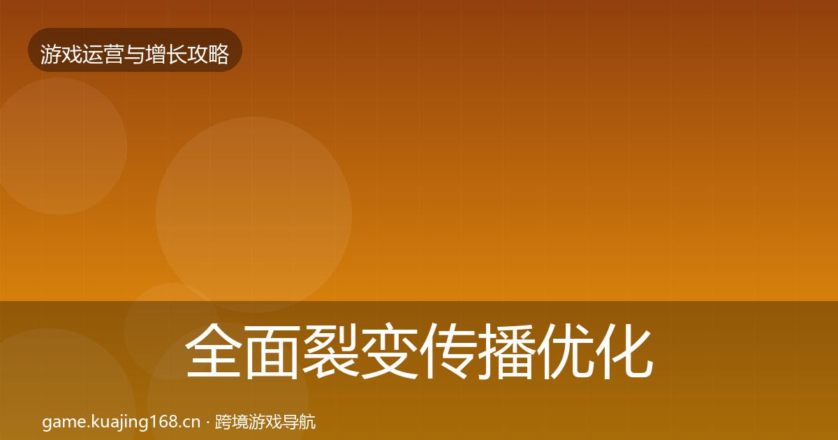 全面裂变传播优化建议