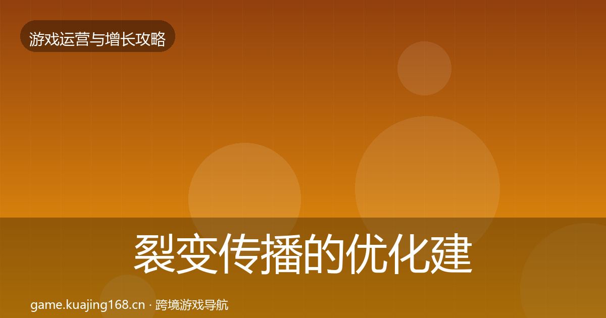 裂变传播的优化建议（全面）