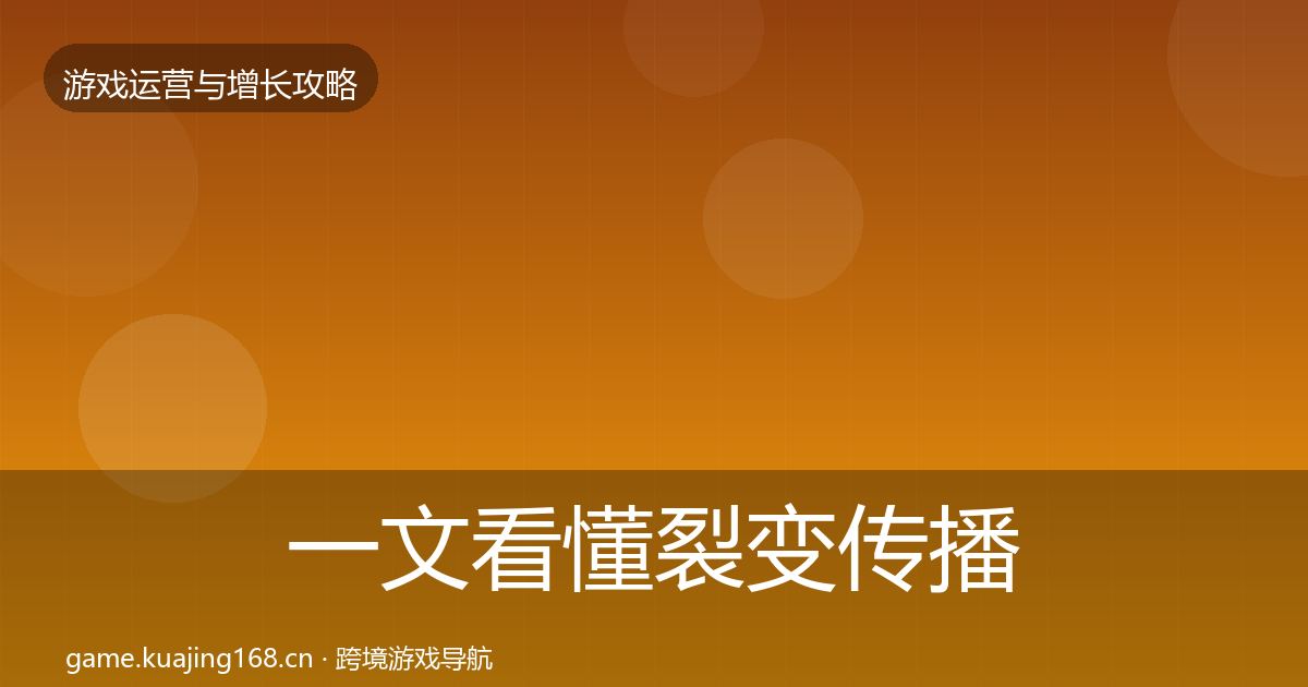 一文看懂裂变传播优化建议｜全面