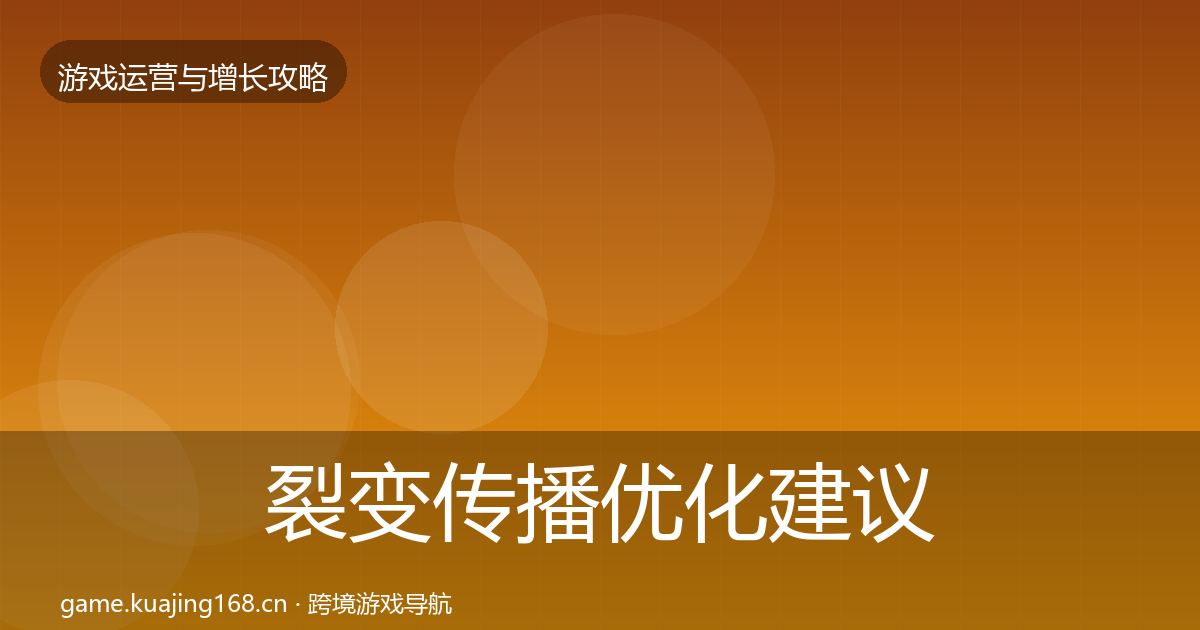 裂变传播优化建议全指南：全面