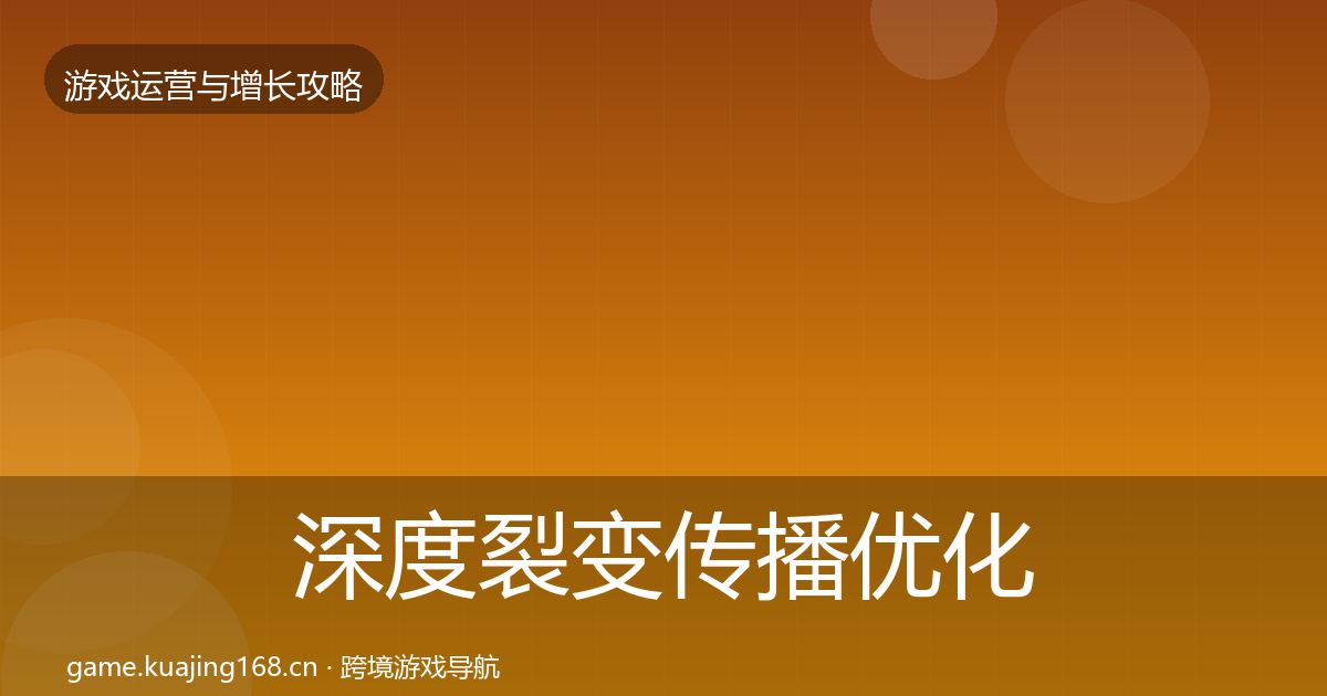 深度裂变传播优化建议