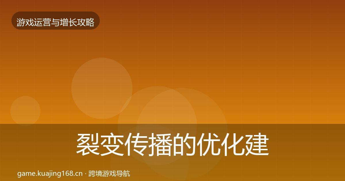 裂变传播的优化建议（深度）