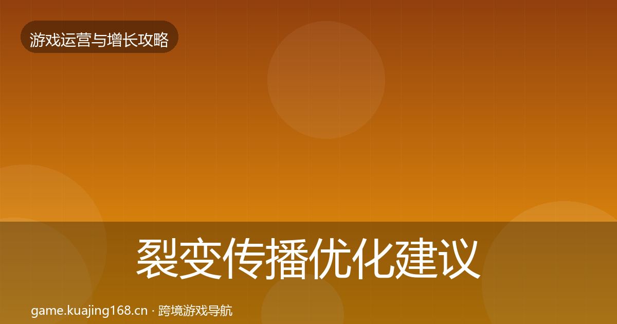 裂变传播优化建议全指南：深度
