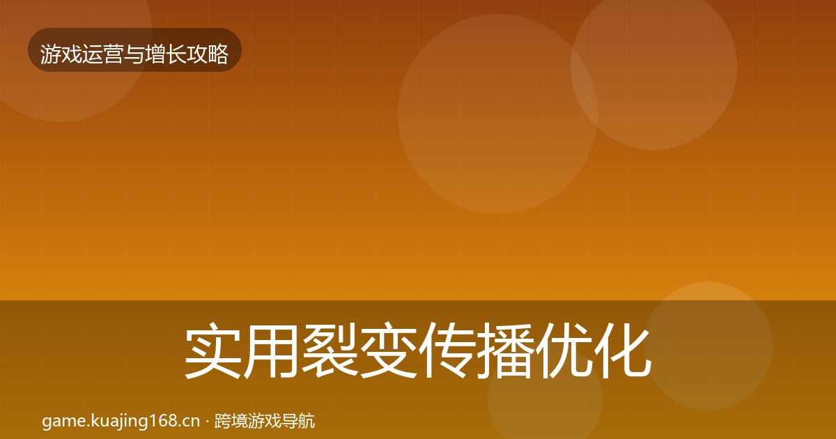 实用裂变传播优化建议