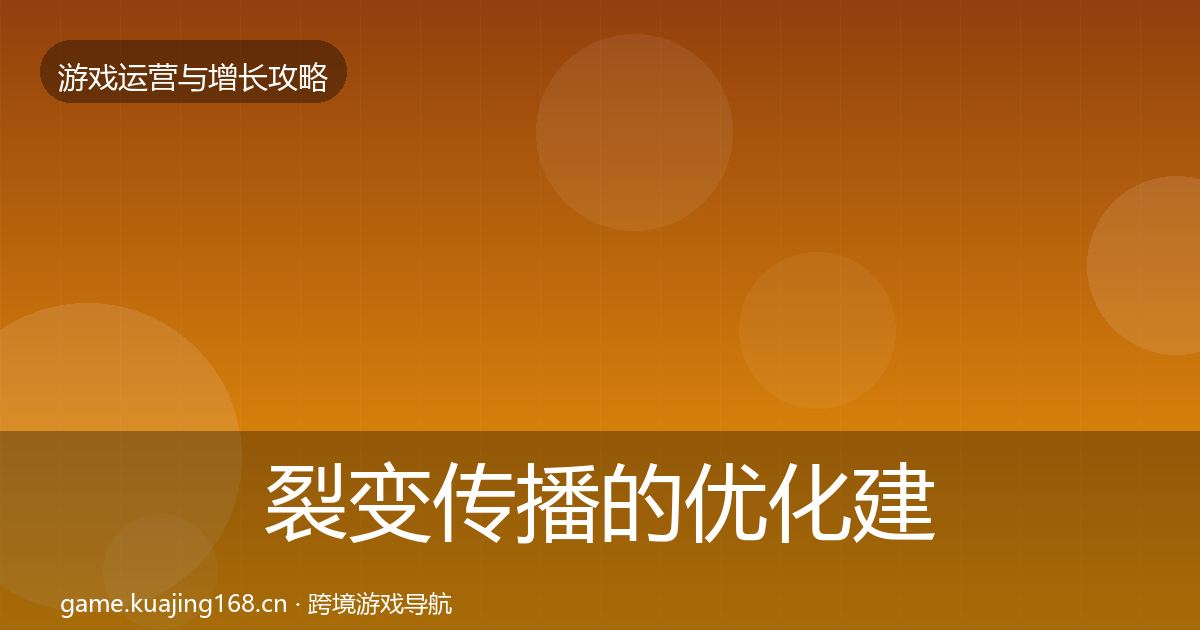 裂变传播的优化建议(实用)