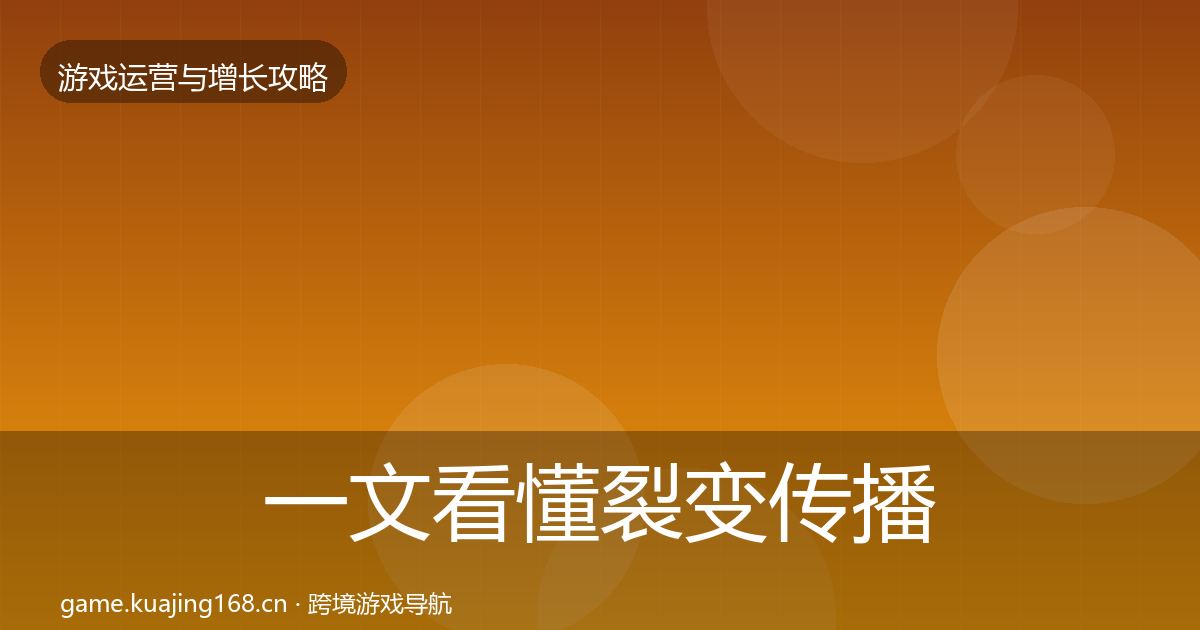 一文看懂裂变传播优化建议｜实用