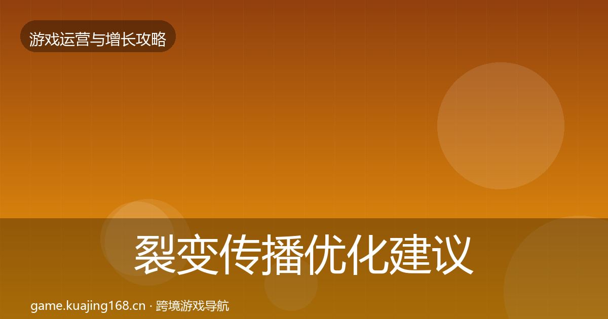 裂变传播优化建议全指南：实用