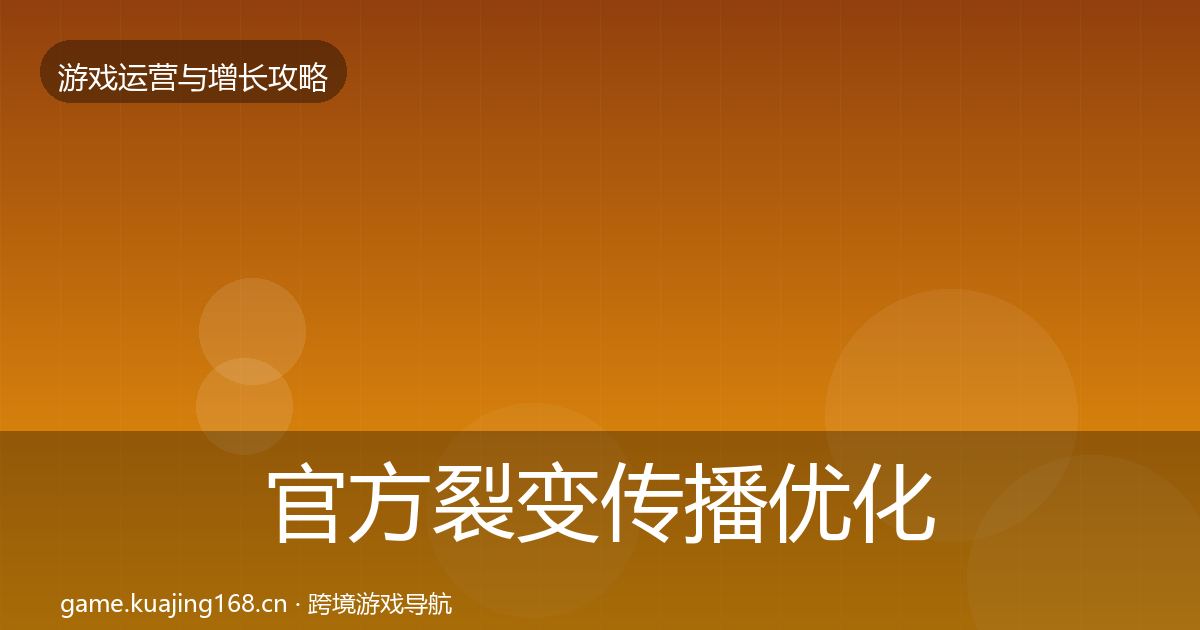 官方裂变传播优化建议