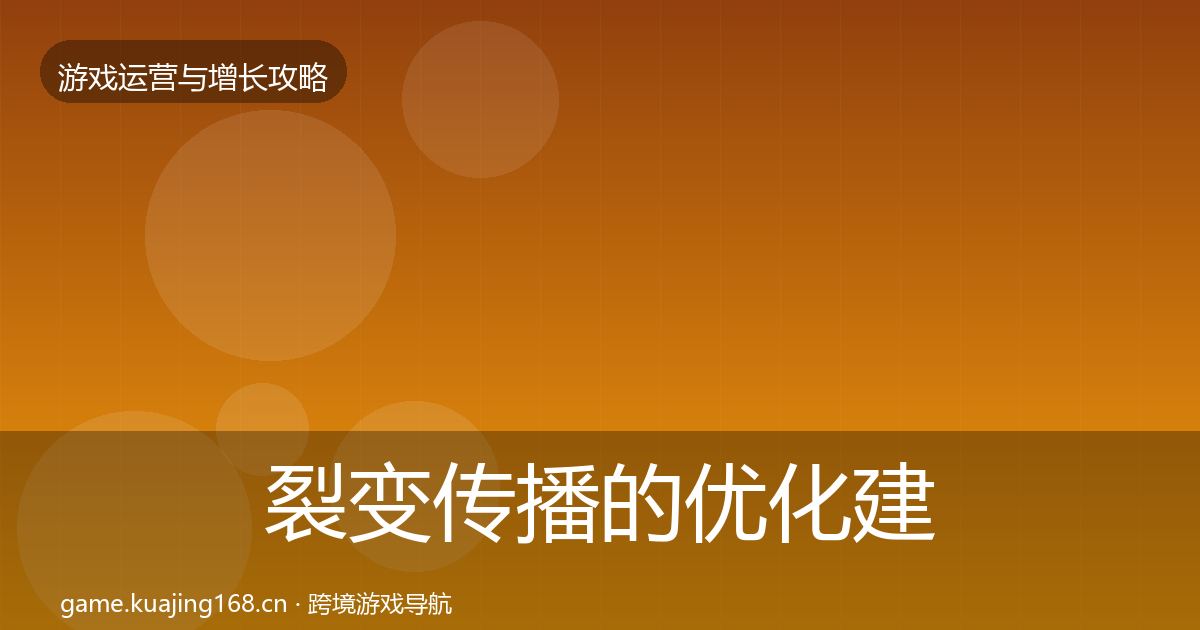 裂变传播的优化建议(官方)