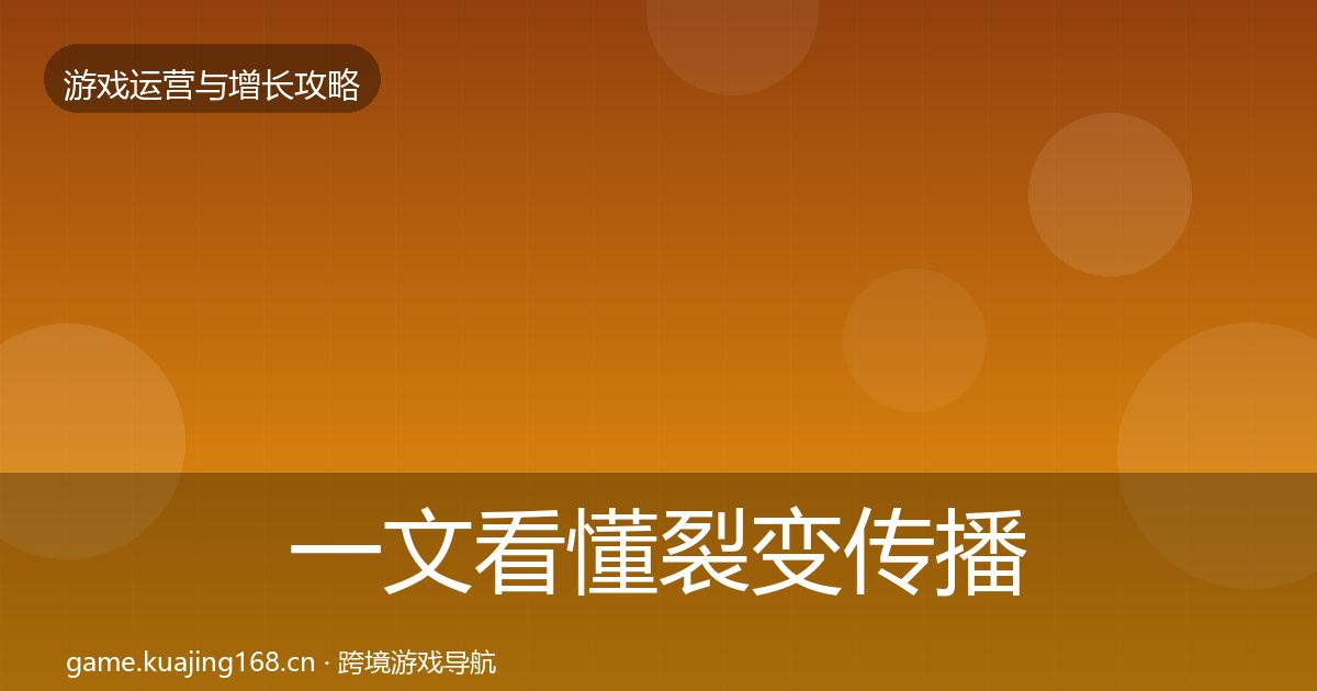 一文看懂裂变传播优化建议｜官方