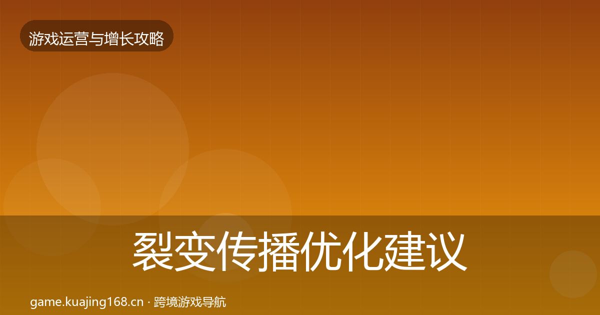 裂变传播优化建议全指南：官方
