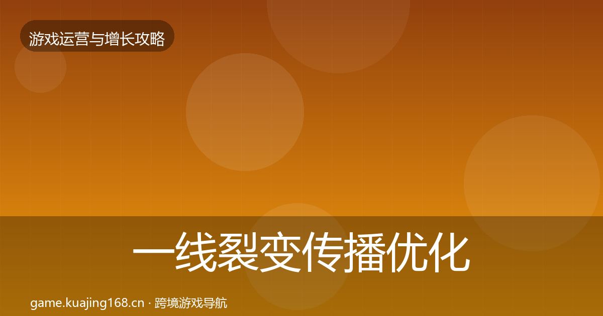 一线裂变传播优化建议