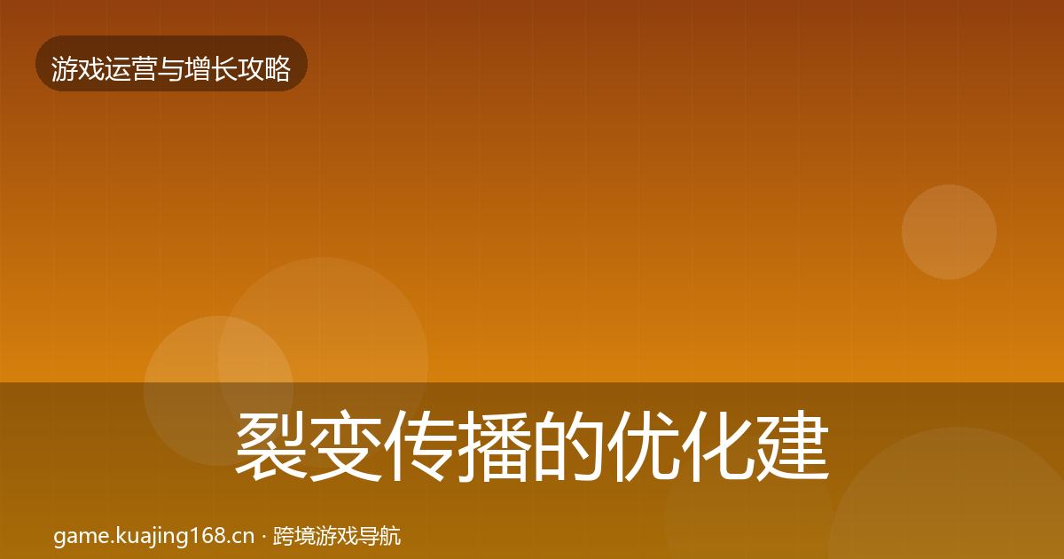 裂变传播的优化建议（一线）
