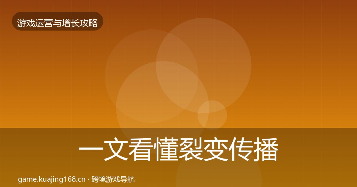 一文看懂裂变传播优化建议｜一线