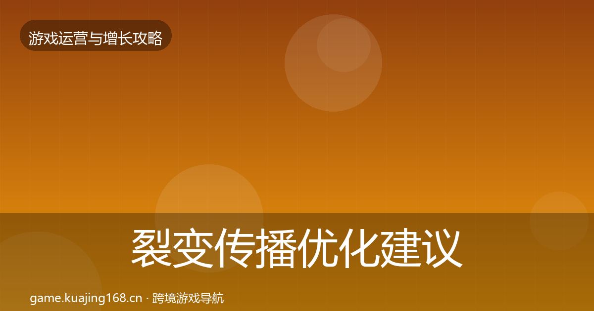 裂变传播优化建议全指南：一线