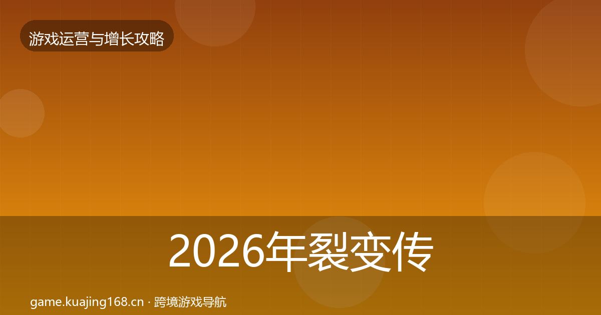 2026年裂变传播复盘总结