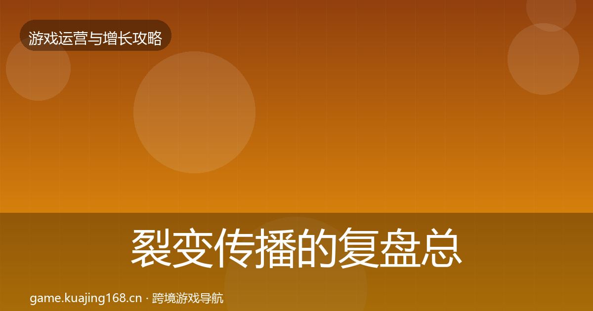 裂变传播的复盘总结(2026年)