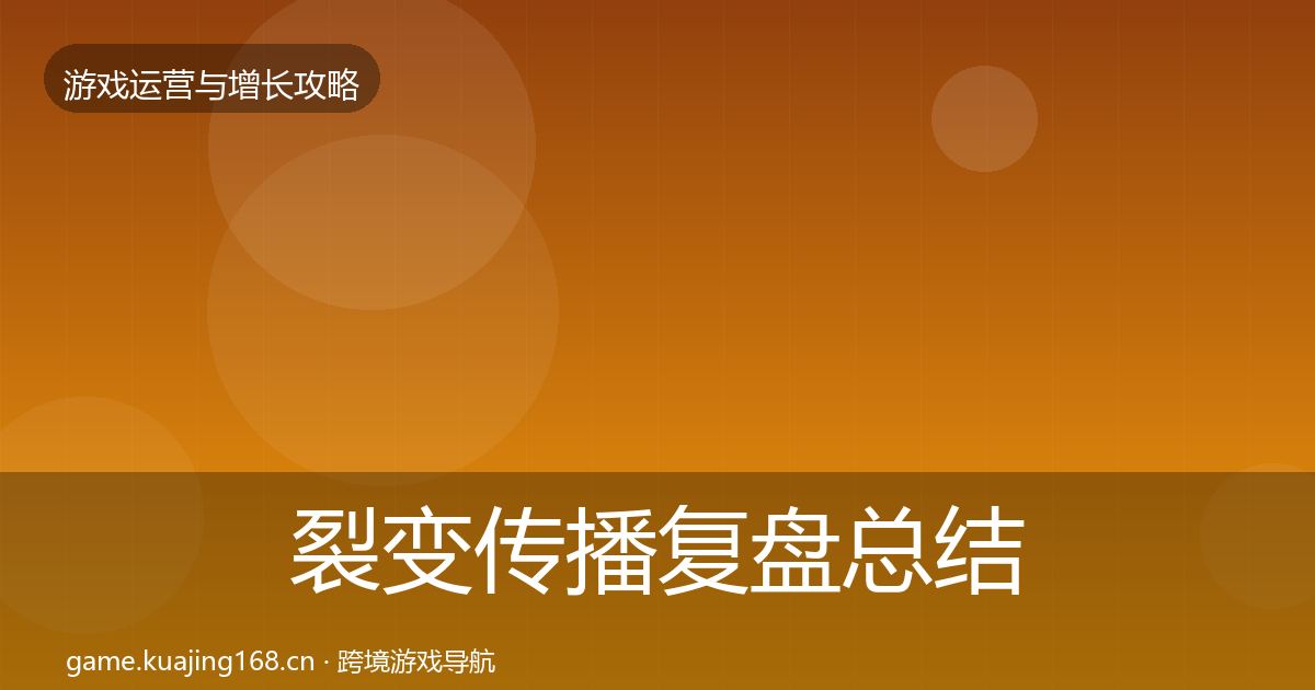 裂变传播复盘总结全指南：2026年