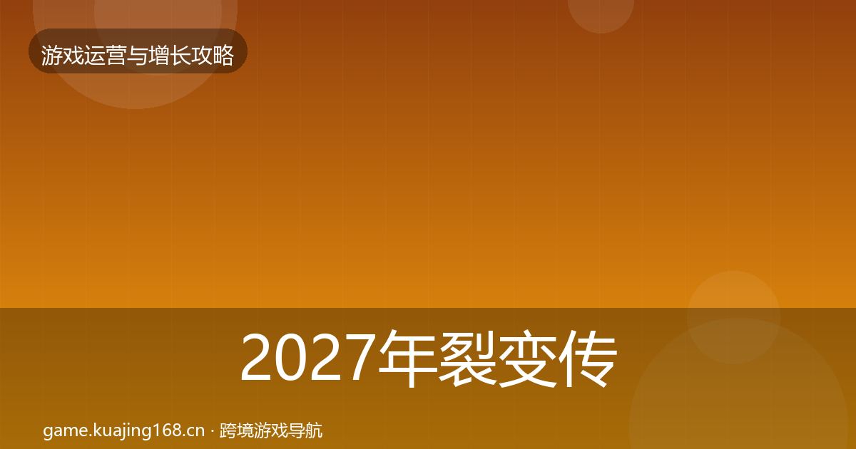 2027年裂变传播复盘总结