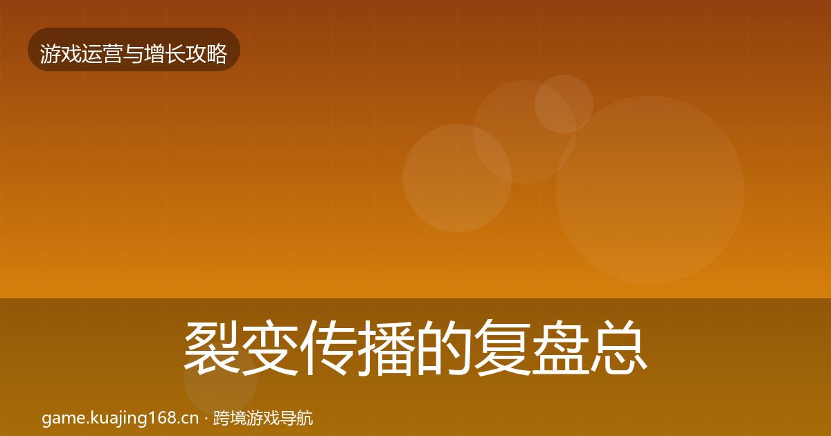 裂变传播的复盘总结（2027年）