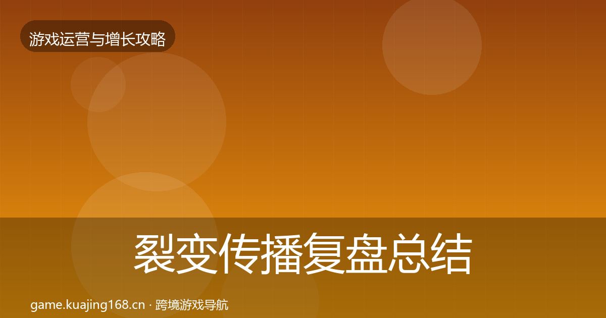 裂变传播复盘总结全指南：2027年