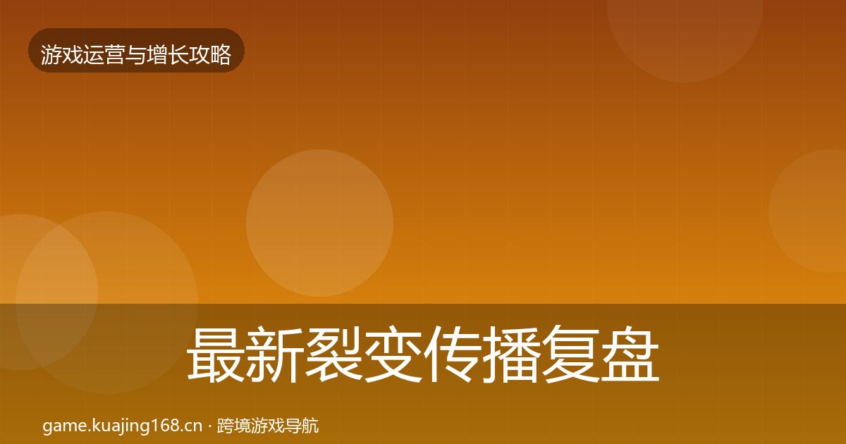 最新裂变传播复盘总结