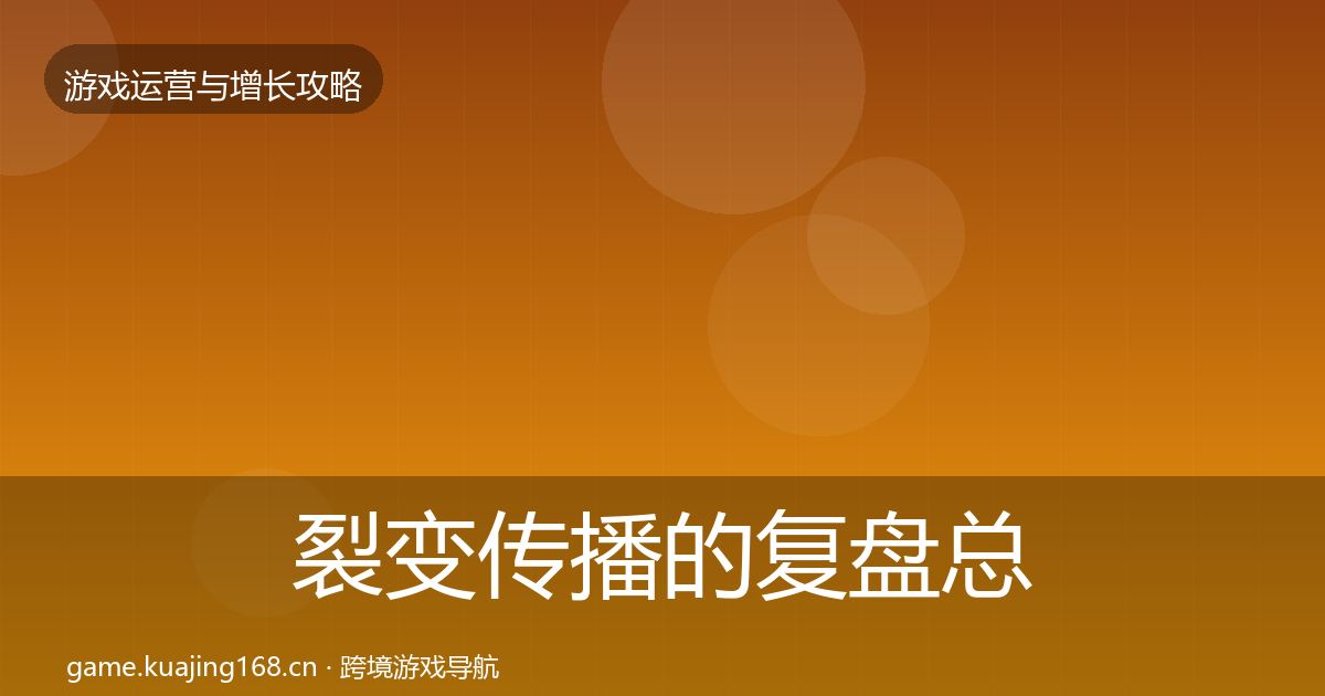 裂变传播的复盘总结（最新）