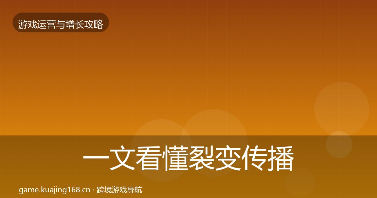 一文看懂裂变传播复盘总结｜最新