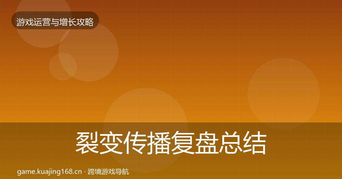 裂变传播复盘总结全指南：最新