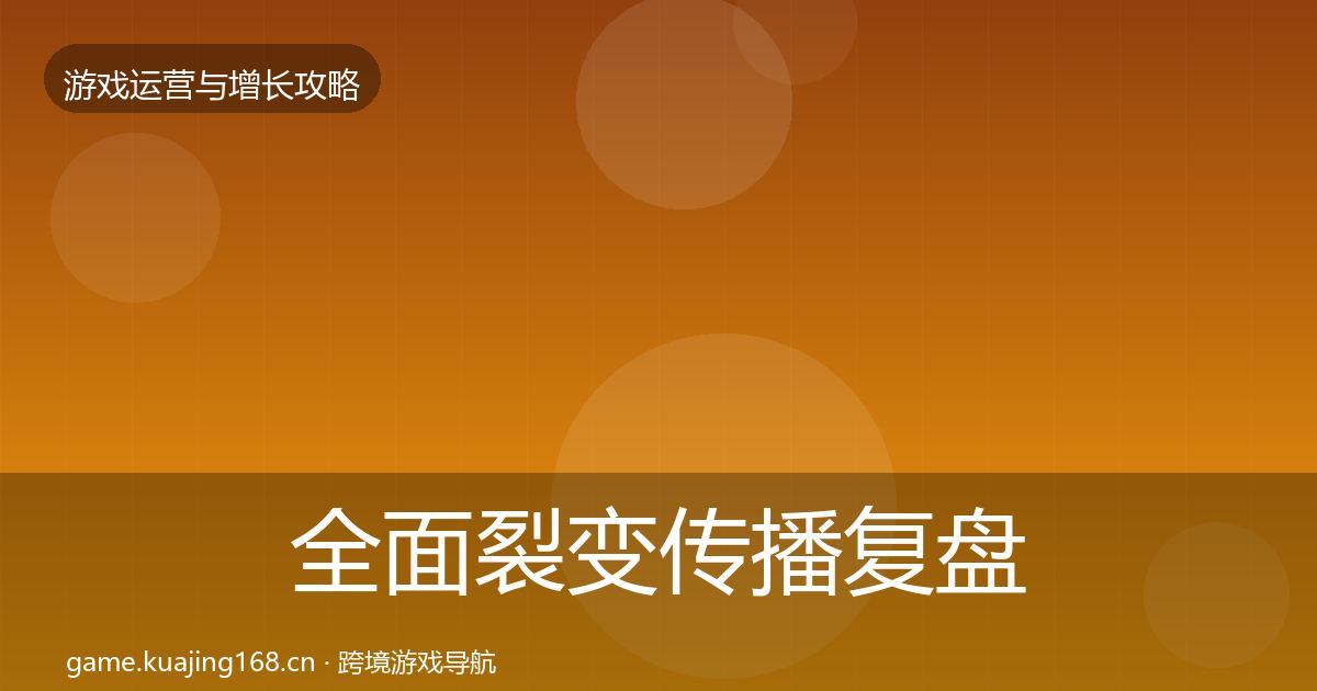 全面裂变传播复盘总结