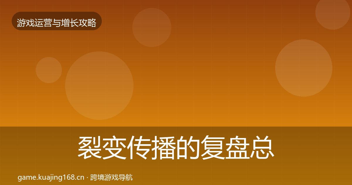 裂变传播的复盘总结(全面)