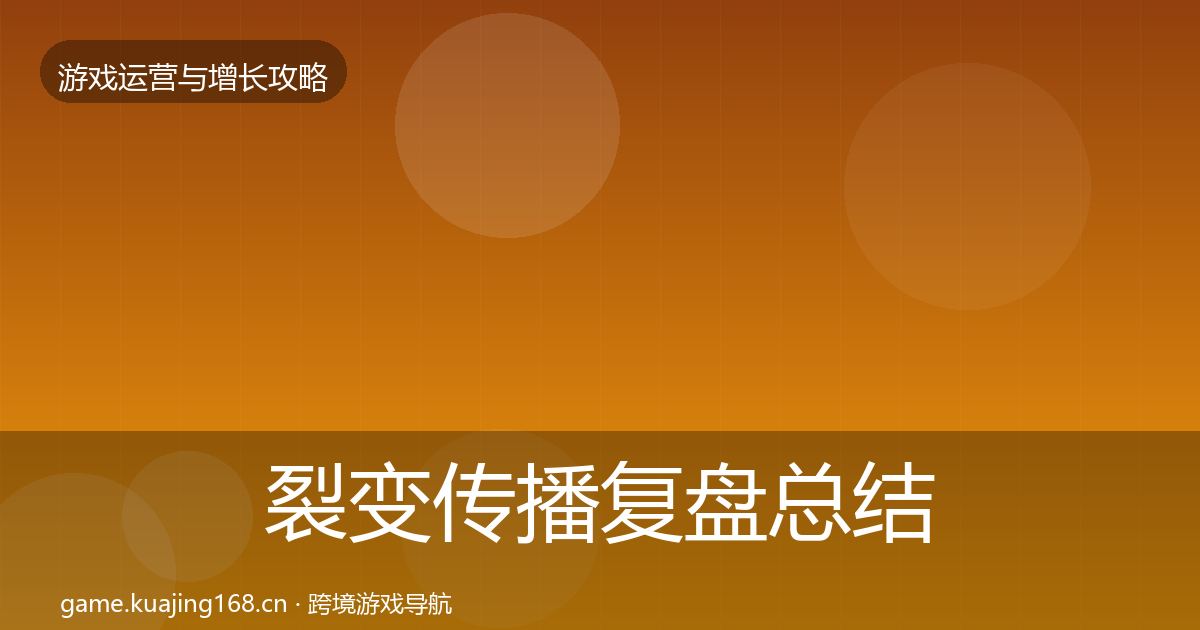 裂变传播复盘总结全指南：全面