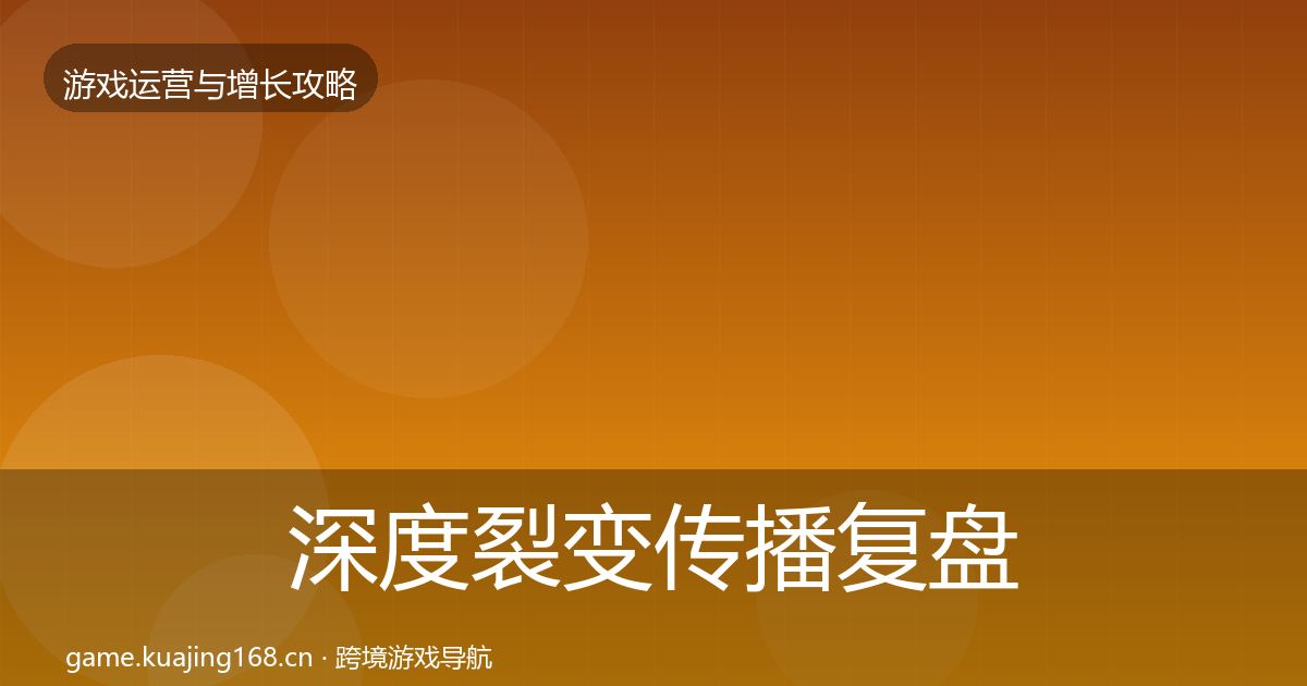 深度裂变传播复盘总结
